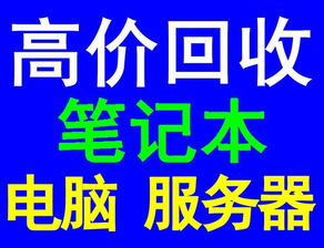 選擇靜安強(qiáng)微廢舊物資回收 您身邊可靠的電腦與物資回收專家